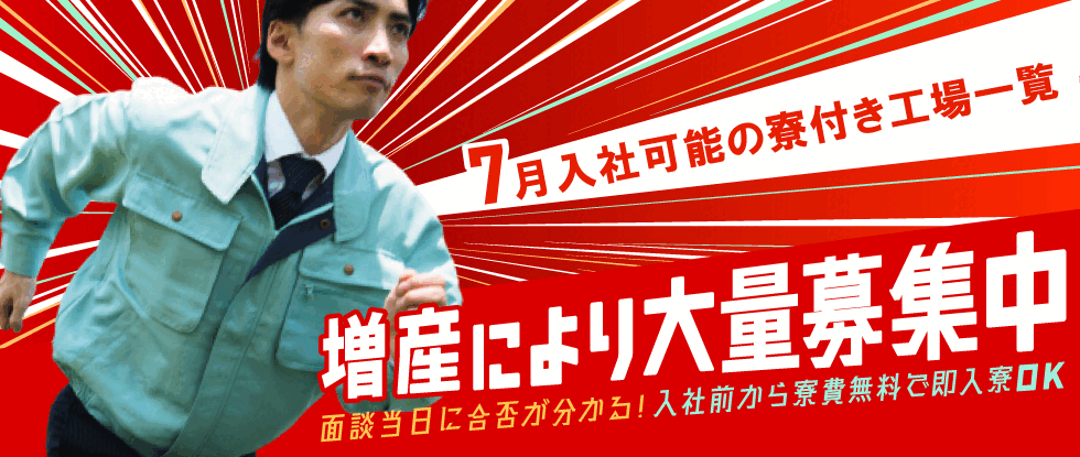7月中に入社可能な工場求人一覧
