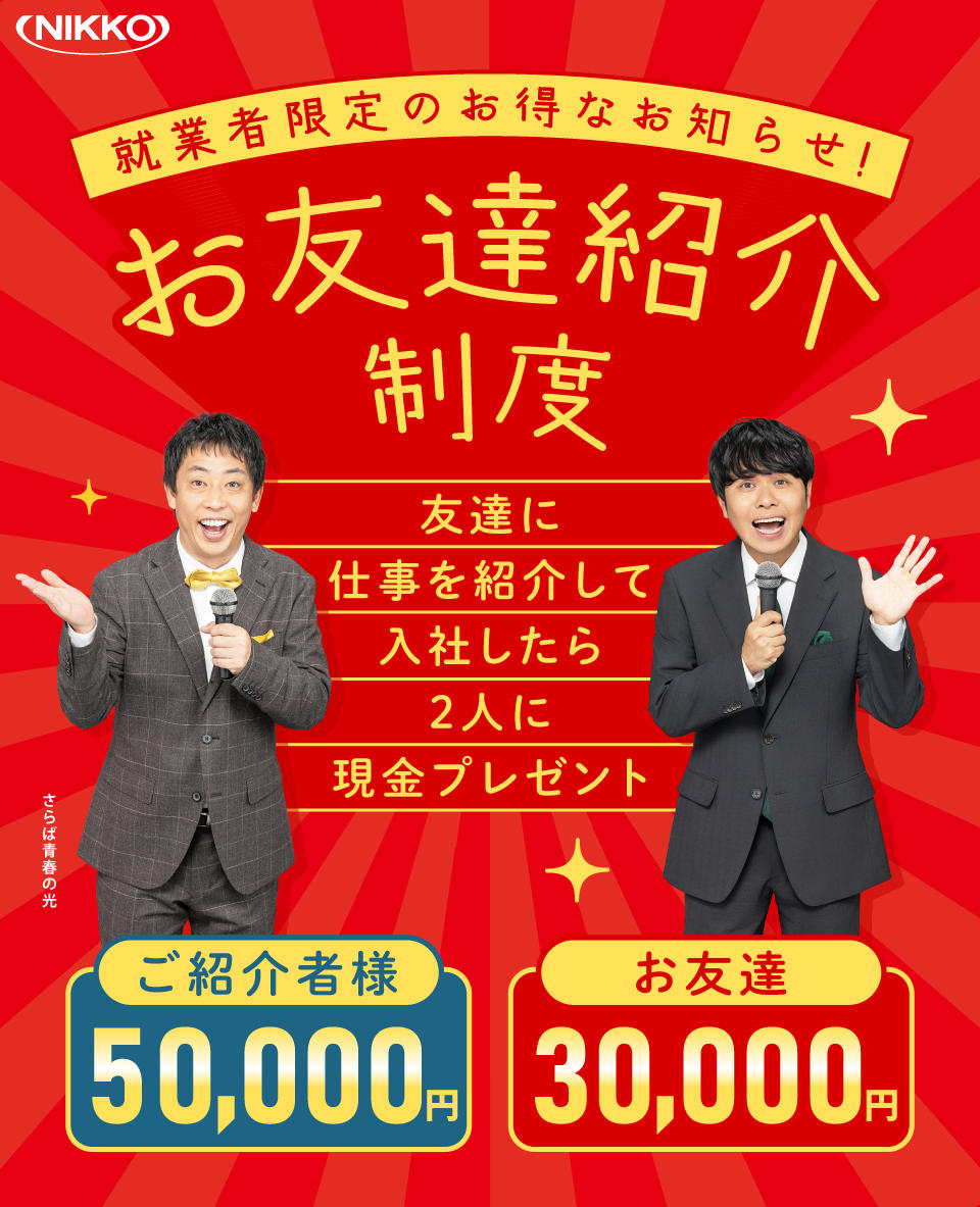 お友達紹介制度