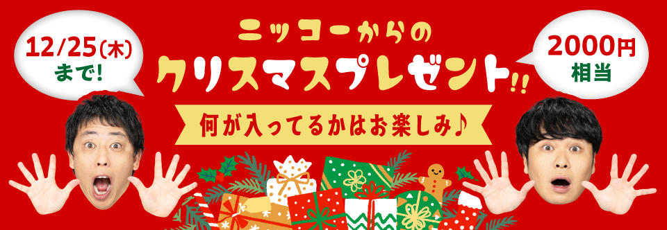 クリスマスプレゼント
