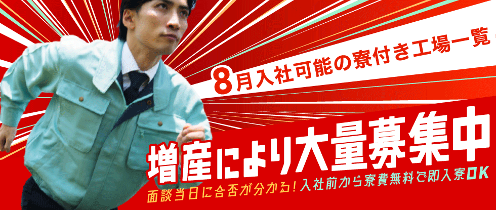 8月中に入社可能な工場求人一覧