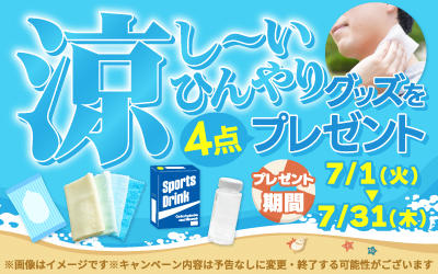 ひんやりグッズをプレゼント