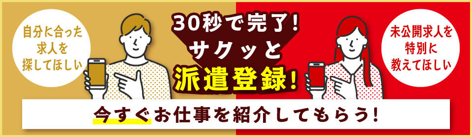 派遣登録がおすすめ
