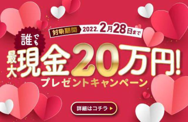 現金最大200,000円プレゼント／2022年2月限定！新生活応援キャンペーン