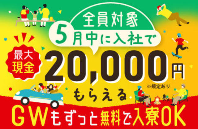 全員対象】現金最大20,000円もらえる！入社前から無料で即入寮できる
