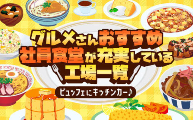 グルメさんおすすめ♪「社員食堂」が充実している工場一覧