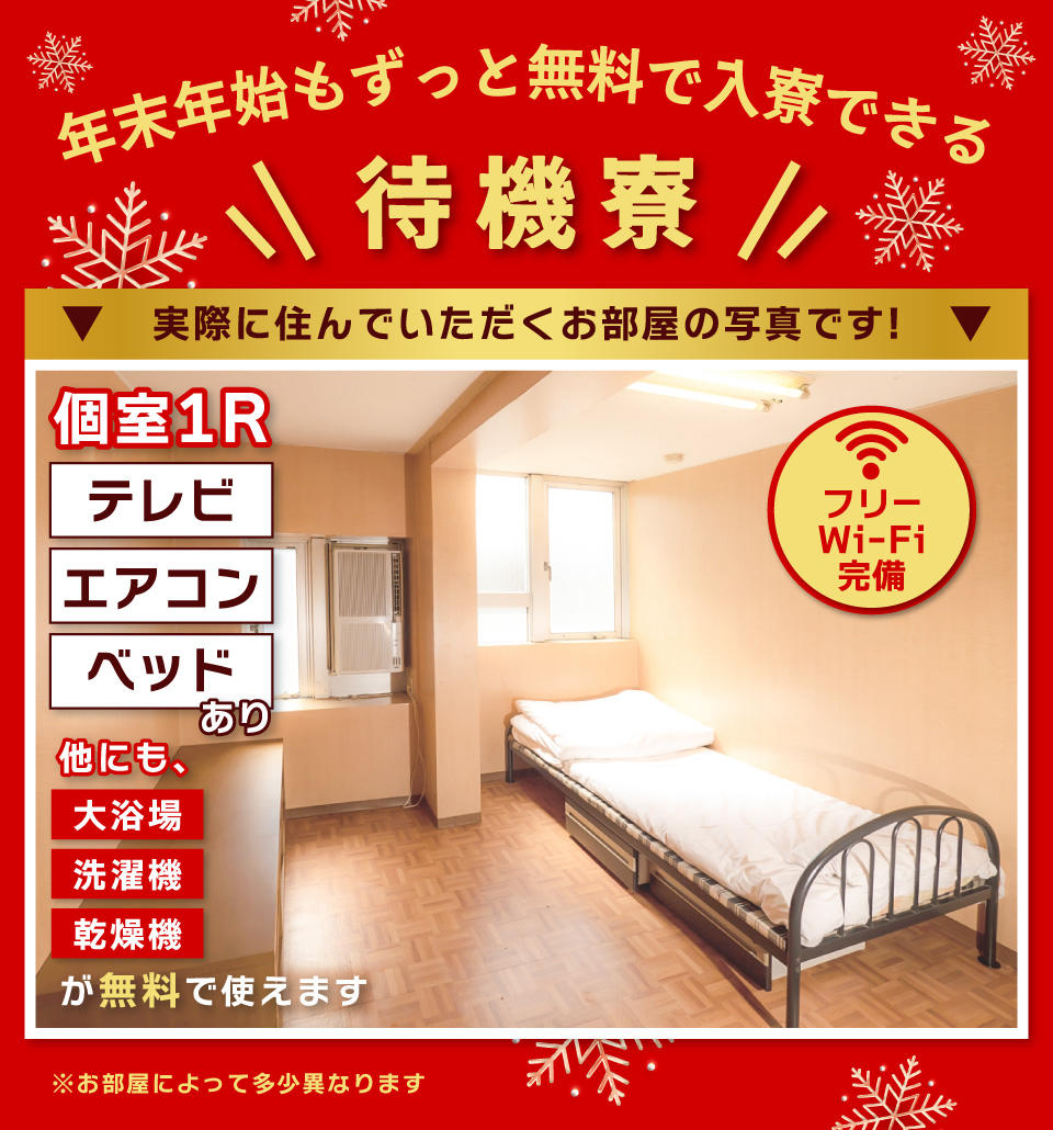 年末年始もずっと無料で入寮できる待機寮