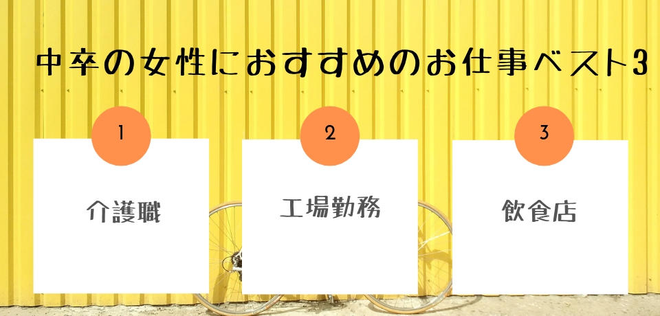 中卒の女性におすすめのお仕事ベスト3