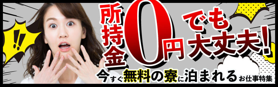 所持金0円でも大丈夫