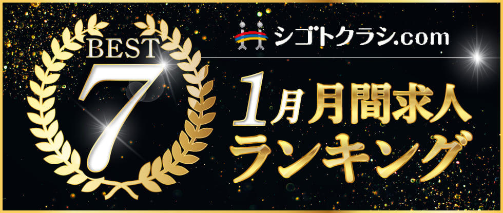1月 工場求人 ランキング