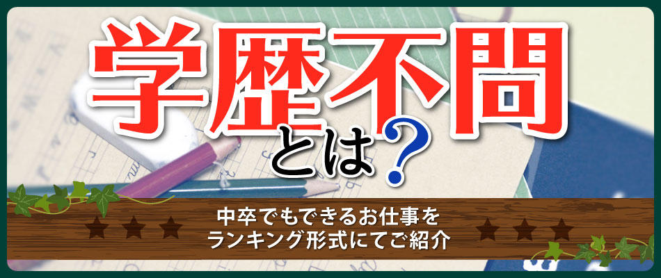 【学歴不問】中卒でできる仕事!男性・女性別の中卒でも働ける仕事ランキングや正社員求人も有♪