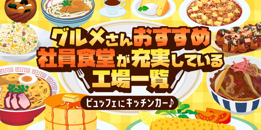 グルメさんおすすめの工場一覧