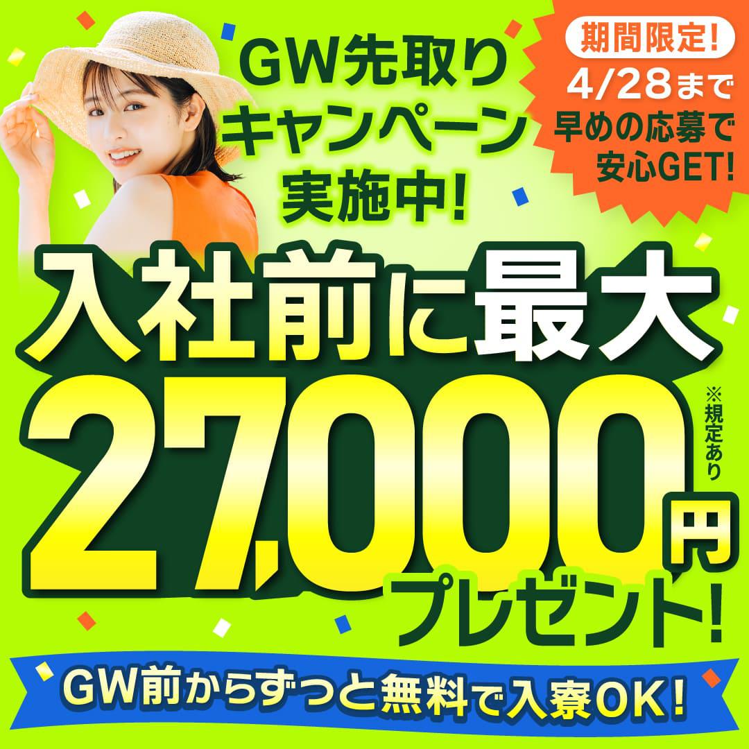 GW先取りキャンペーン実施中！】入社前に最大27,000円プレゼント 