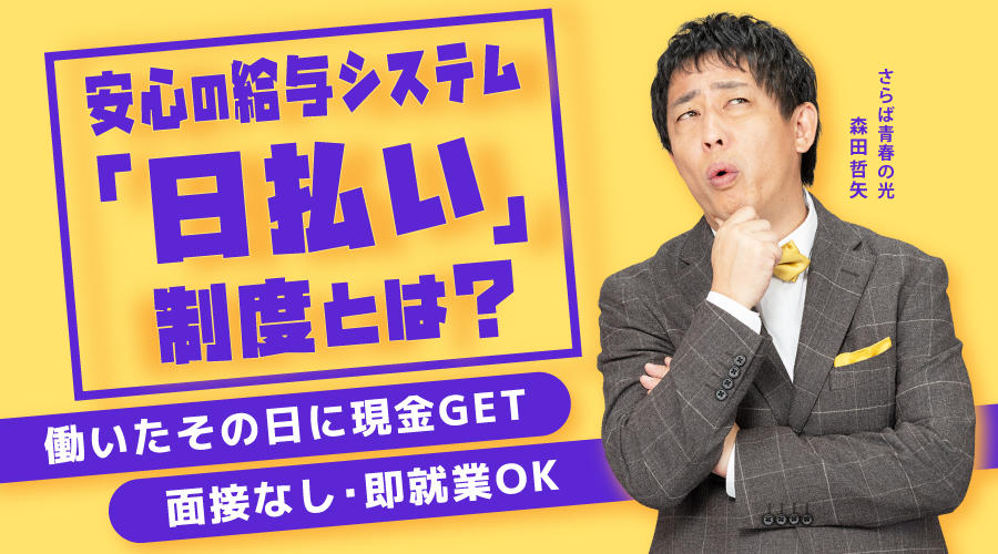 日雇いよりも安定の日払い制度とは？