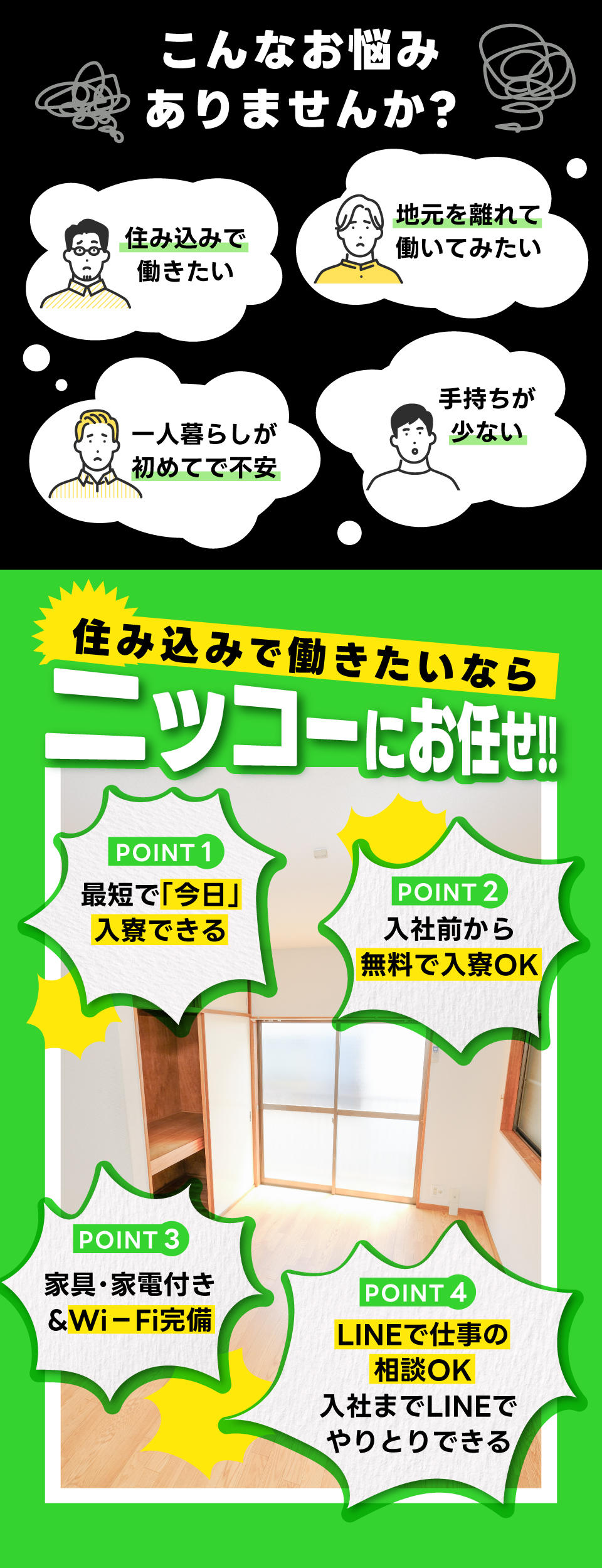 住み込みで働きたいならニッコーにお任せ