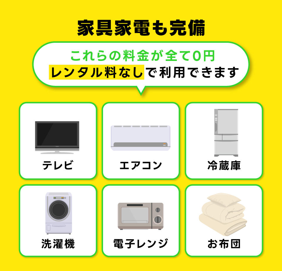 家具家電も完備