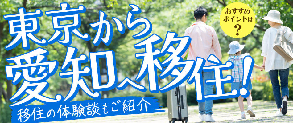 東京から愛知へ移住