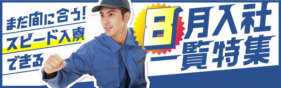 8月に入社できる工場一覧