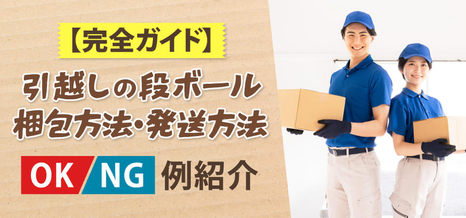 【完全ガイド】引越しの段ボール梱包方法・発送方法【OK・NG例紹介】