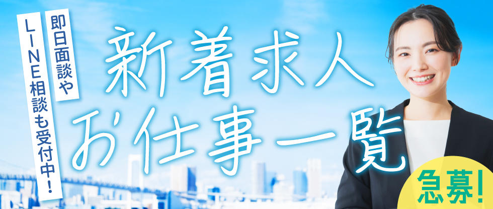 新着求人特集