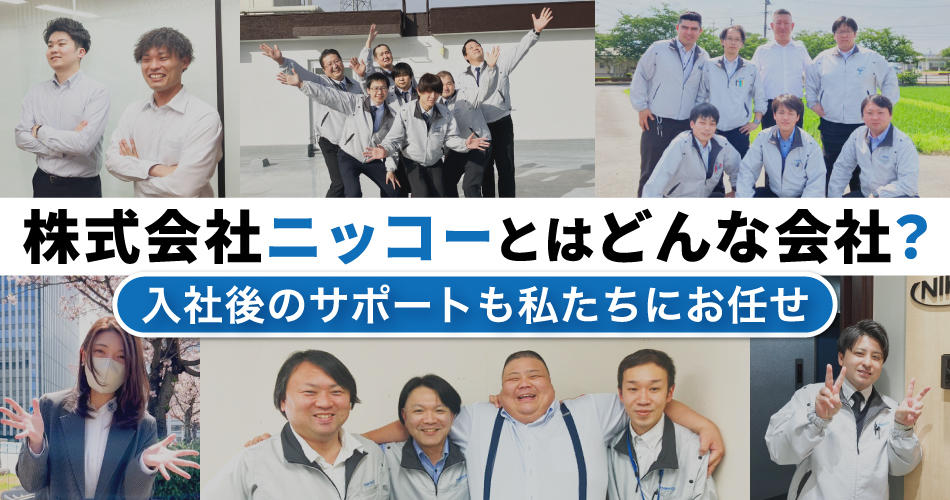 株式会社ニッコーとはどんな派遣会社
