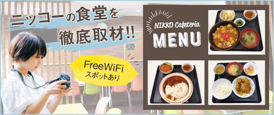 株式会社ニッコーの食堂の記事