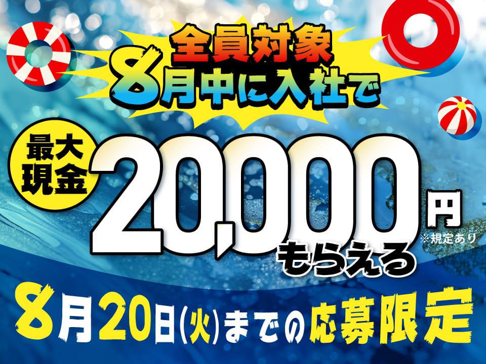 現金最大2万円もらえる