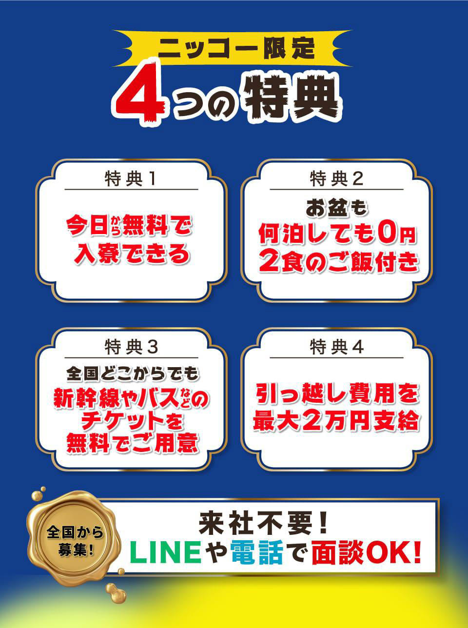 ニッコー限定4つの特典