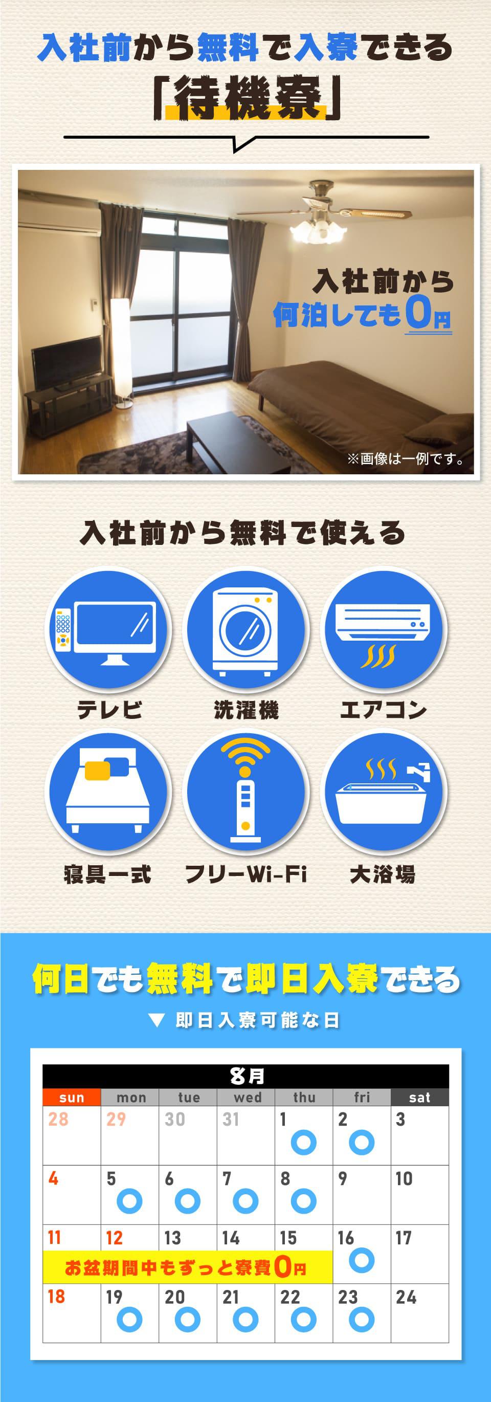 入社前から無料で入寮できる待機寮