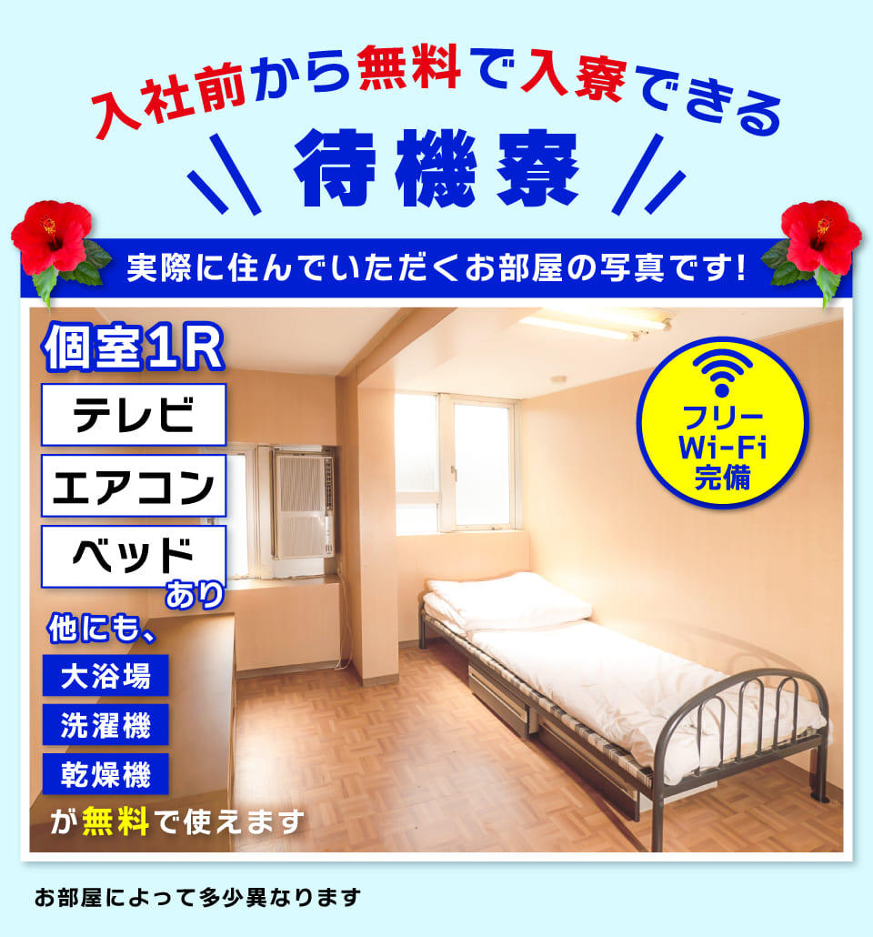 入社前から無料で入寮できる待機寮