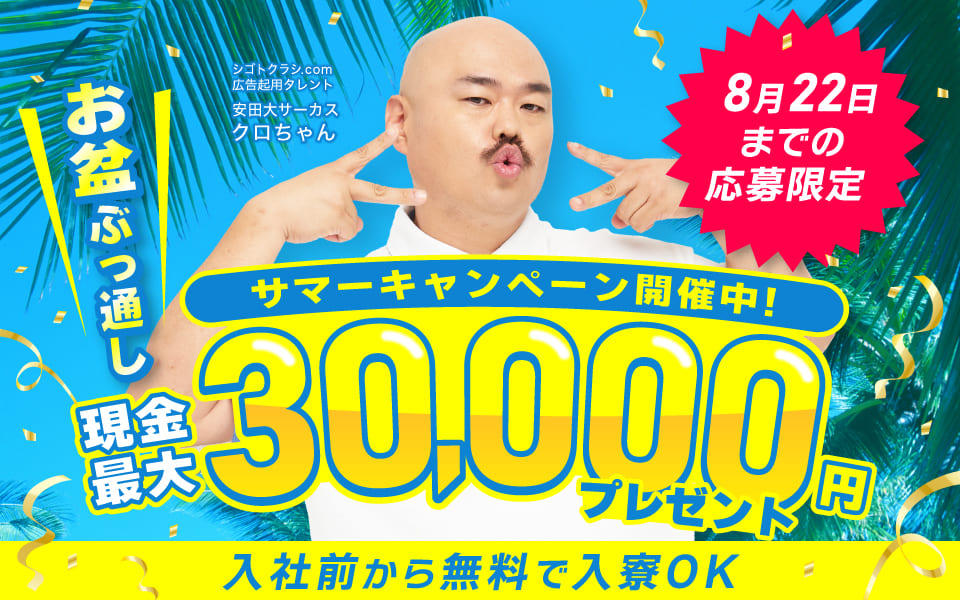 8月中の入社で現金最大3万円もらえる