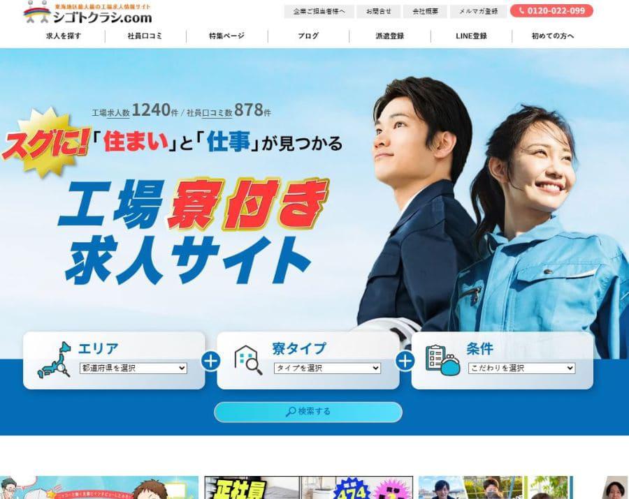 東海地区最大級の工場求人情報サイトシゴトクラシ.com