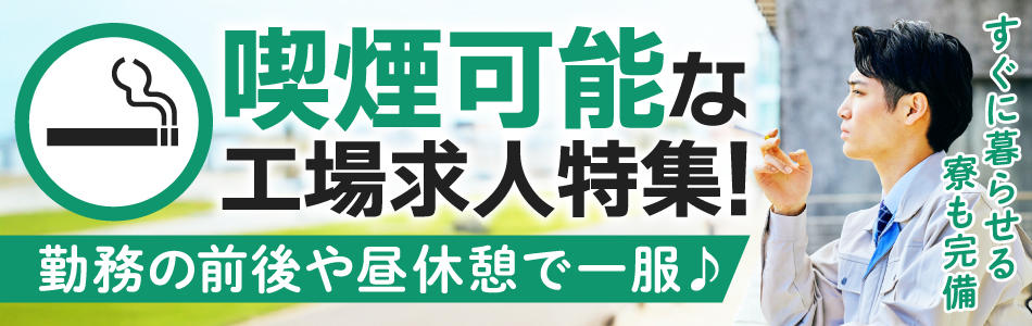 喫煙可能な工場求人特集