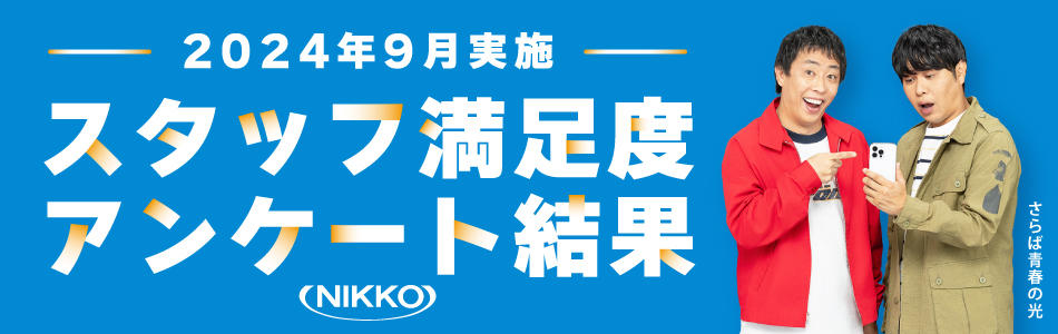 スタッフ満足度アンケート結果