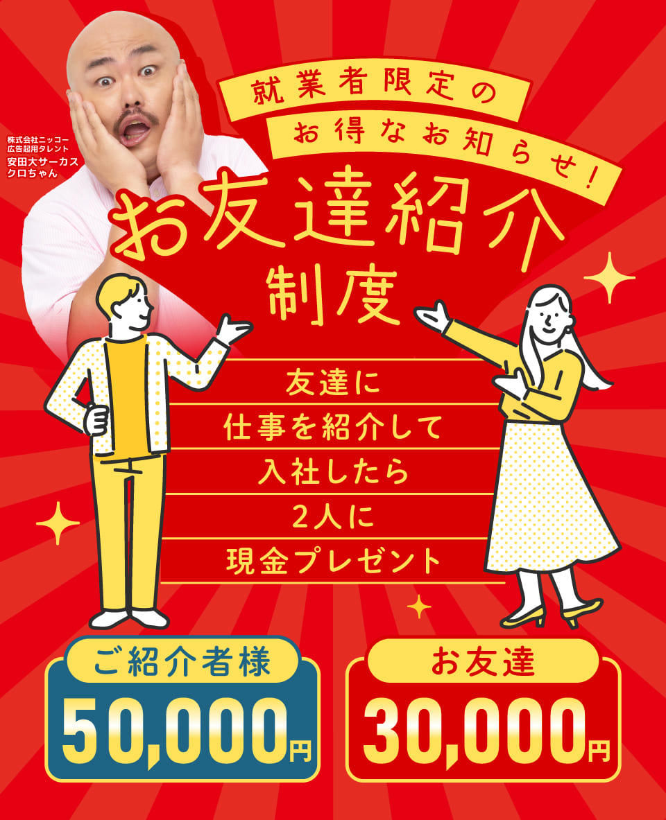 お友達紹介制度