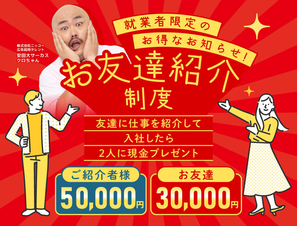 お友達紹介制度