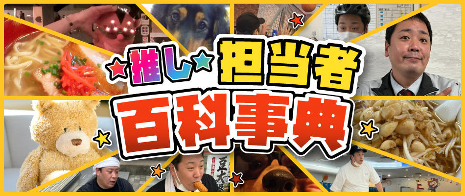 推し担当者百科事典