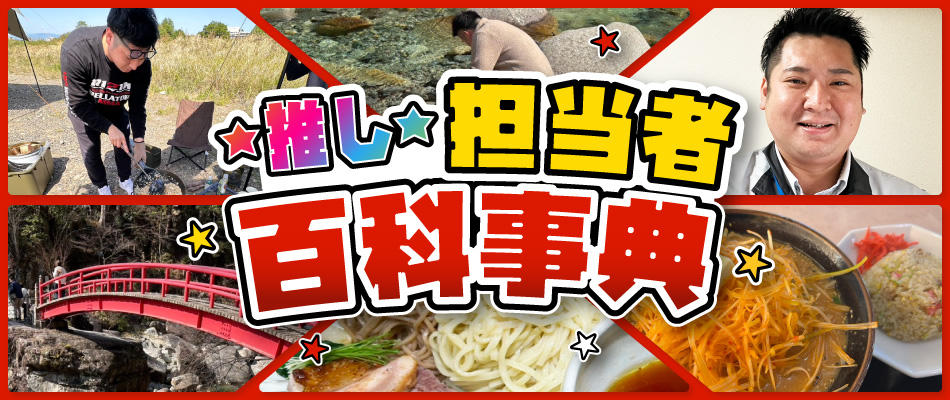 推し担当者百科事典