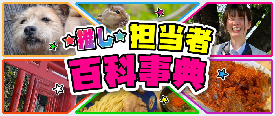 推し担当者百科事典