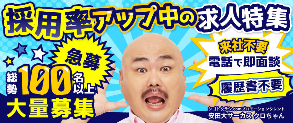 採用率アップ中のお仕事