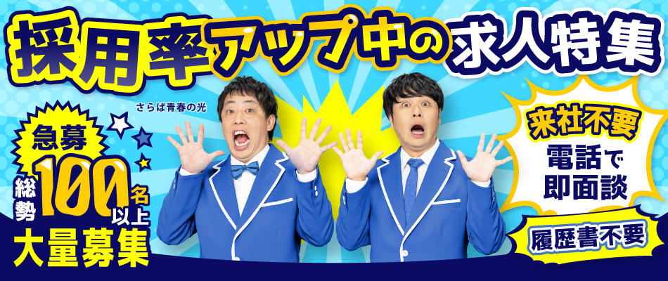 採用率アップ中のお仕事