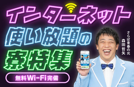Wi-Fi完備の寮