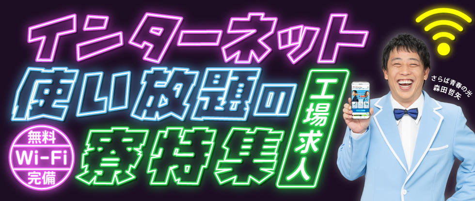 Wi-Fi完備の寮付き工場求人