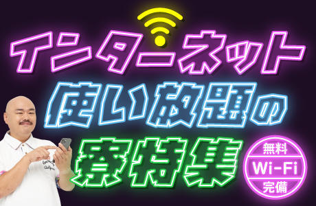 Wi-Fi完備の寮