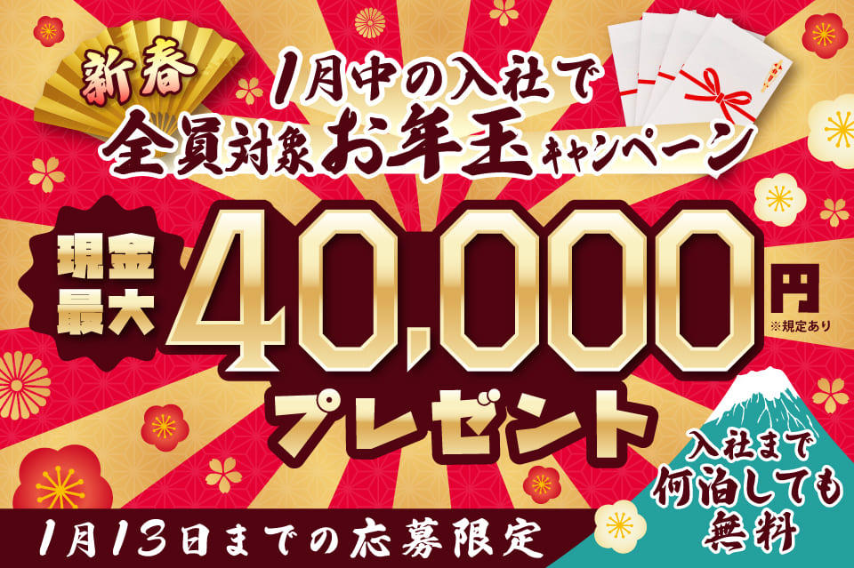 1月中の入社で現金最大4万円もらえる