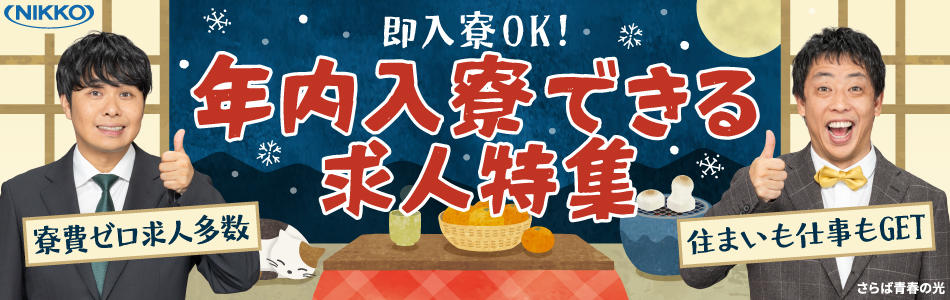 年内入寮が間に合う