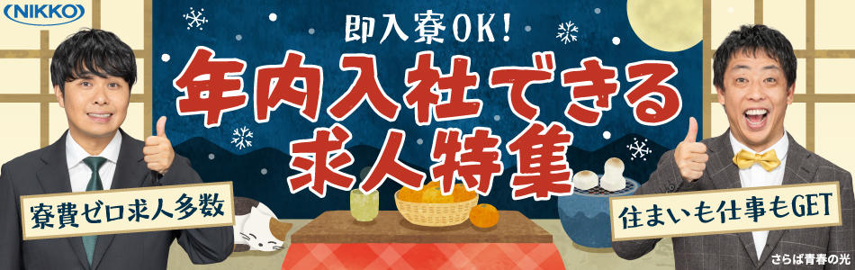 年内入社が間に合う