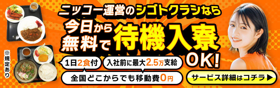 ニッコーなら待機入寮OK