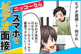 【マンガでよく分かる】来社不要・スマホでビデオ面接♪