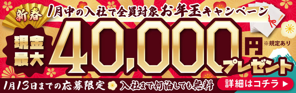 【全員対象】現金最大40,000円もらえる！お年玉キャンペーン実施中◎年内の入寮が間に合う！